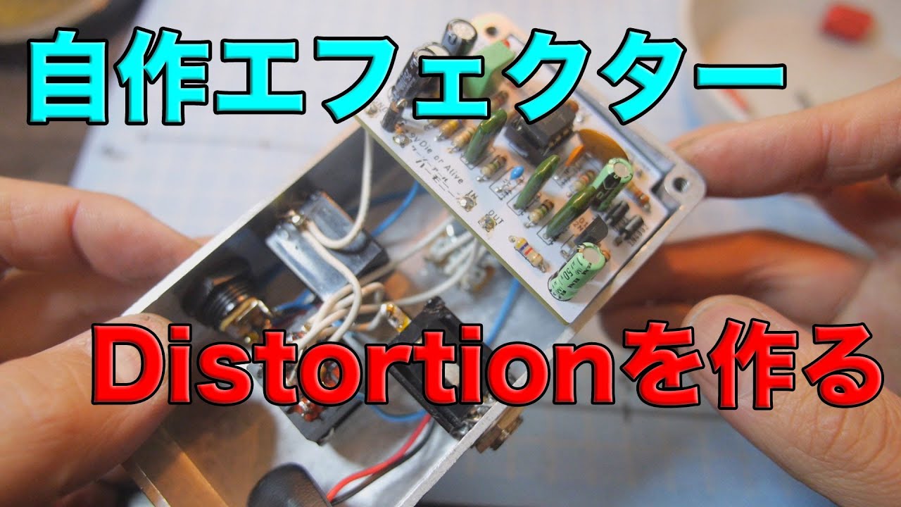 自作エフェクター！！ RAT系ディストーションを作ろう！！ - YouTube