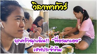 บุกครัวฉุกเฉิน!! “พี่อรมาเอง” เชฟประจำทีม EP 271 วิลาพาทัวร์