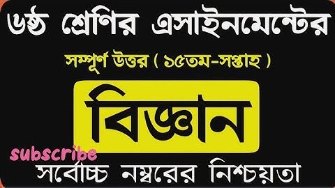 Class 6 Assignment 15th week। Class 6 Biggan Assignment। ষষ্ঠ শ্রেনির ১৫ সপ্তাহের বিজ্ঞান এসাইনমেন্ট