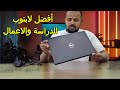 أفضل لابتوبات استيراد 2026 ترشيحات مجربة لكل الميزانيات   7420 