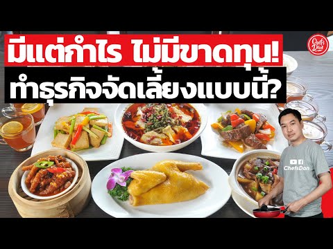 ไม่มีขาดทุน  มีแต่กำไร!! ทำธุรกิจอาหาร (งานจัดเลี้ยง) แบบนี้ | ChefsDan-เชฟแดน