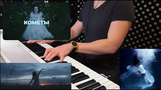 POLNALYUBVI (Марина Демещенко) ‒ КОМЕТЫ piano