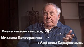 Очень интересная беседа Михаила Полторанина с Андреем Карауловым