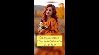 ‼️Почему не стоит игнорировать бактериальный вагиноз?