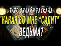 КАКАЯ ВО МНЕ "СИДИТ" ВЕДЬМА)??? Таро онлайн расклад