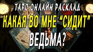 КАКАЯ ВО МНЕ "СИДИТ" ВЕДЬМА)??? Таро онлайн расклад