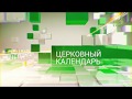 Церковный календарь. 20 августа 2018. Обретение мощей святителя Митрофана, епископа Воронежского