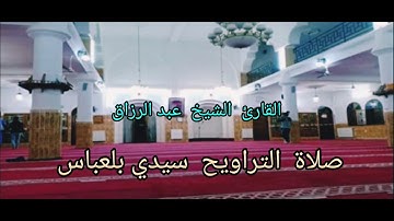 صلاة التراويح سيدي بلعباس 2022 مسجد خالد بن الوليد  القارئ الشيخ عبد الرزاق  ما تيسر من سورة الحجر.
