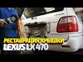 Восстановление крышки багажника на lexus lx 470 + бонус (прогулка по автопарку)