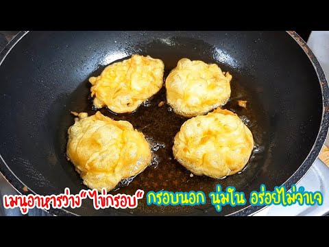 ไข่กรอบ ของกินเล่นทำง่ายขายคล่อง Crispy Egg Chips | เชฟขวัญ. 