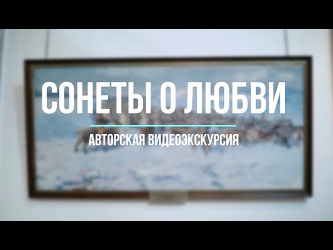 Авторская видеоэкскурсия "Сонеты о любви"