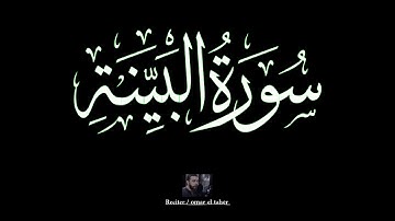 سورة البيــنة | عمر الطاهر عبدالله | #البينة #عمر_الطاهر