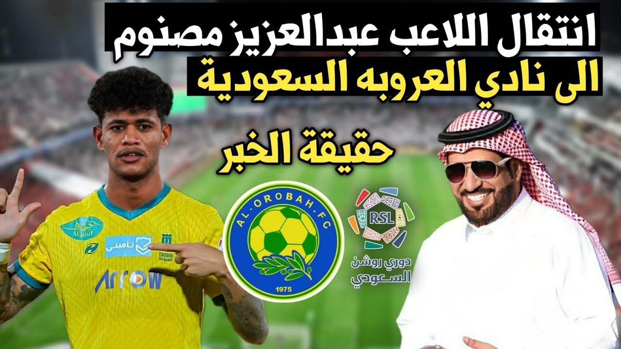 حقيقة انتقال اللاعب عبدالعزيز مصنوم الى نادي العروبة السعودية