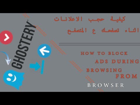 كيفية حجب و منع ظهور الاعلانات من متصفح | Block Ads | Microsoft Edge |