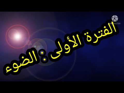 إيقاظ علمي سنة خامسة المحور الضوء مصادر الضوء الطبيعية والاصطناعية