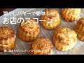 溶かしバターで!お店で人気のスコーンレシピ
