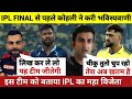 देखिए, IPL Final से पहले Virat Kohli ने करी भविष्यवाणी, इस टीम को बताया विजेता, Csk vs Gt Final 2023