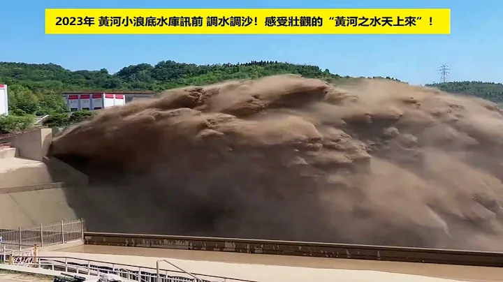 🔴2023黄河​小浪底水库泄洪，黄河洪水汛期临近，开启调水调沙，感受黄河之水天上来的​波澜壮阔！ 🌍水利部黄河水利委员会联合调度万家寨、三门峡、小浪底等水库，实施2023年汛前黄河调水调沙。 - 天天要闻