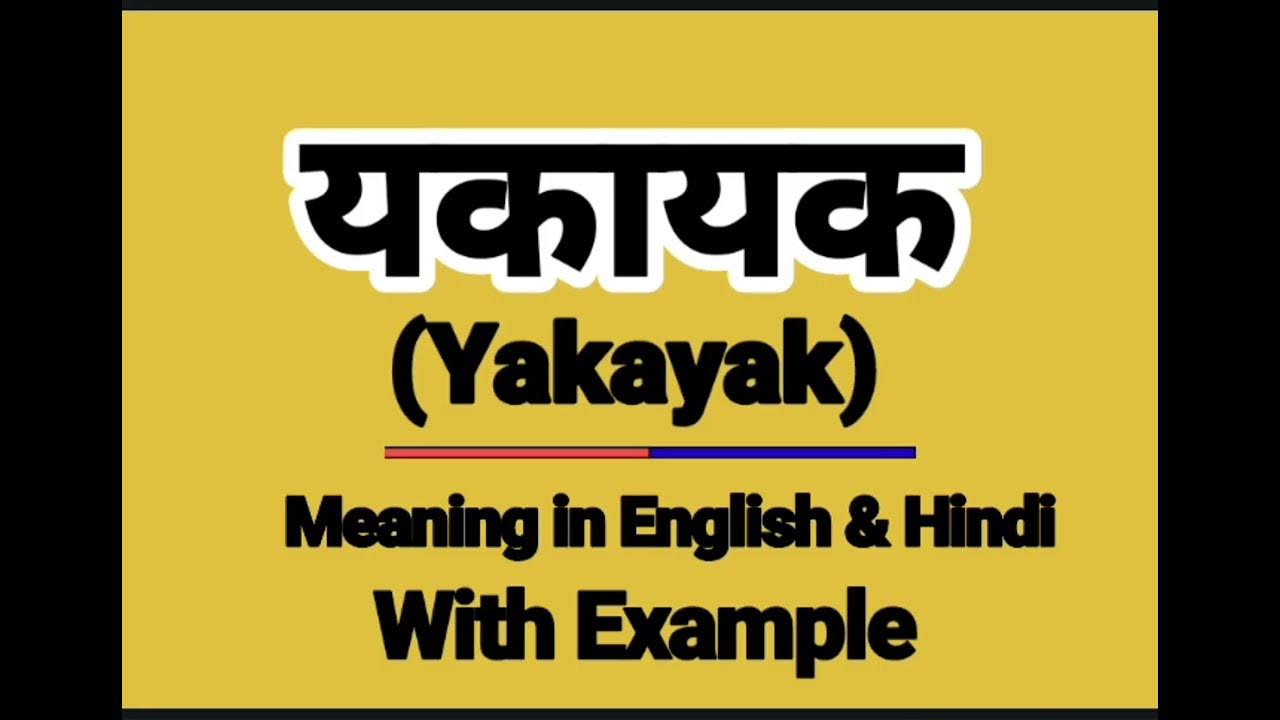 Yakayak Ko English Mai Kya Bolte Hai yakayak-ko-english-mai-kya-bolte-hai