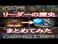 【パズドラ実況】 パズドラ人気リーダーの歴史まとめてみた! 闇4倍ヴァンパイアロードから浦飯幽助までの歴史!