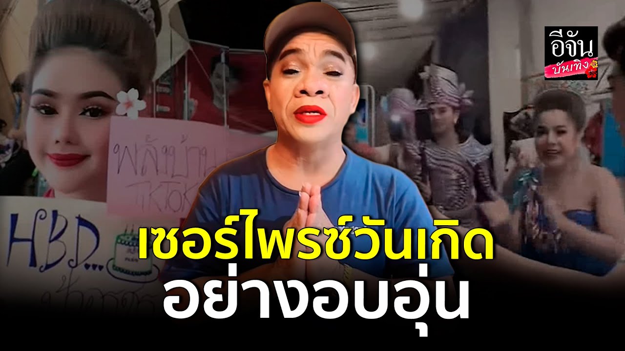 วันเกิด อรชร เชิญยิ้ม คณะลิเกศรรามน้ำเพชร ให้ของขวัญอย่างอบอุ่น