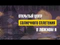 ОТКРЫТЫЙ ЦЕНТР СОЛНЕЧНОГО СПЛЕТЕНИЯ В ДИЗАЙНЕ ЧЕЛОВЕКА. Ложное Я Проживание Центра — Human Design