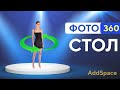 Стол фото 360 съемка для ozon. Обзор поворотного стола.