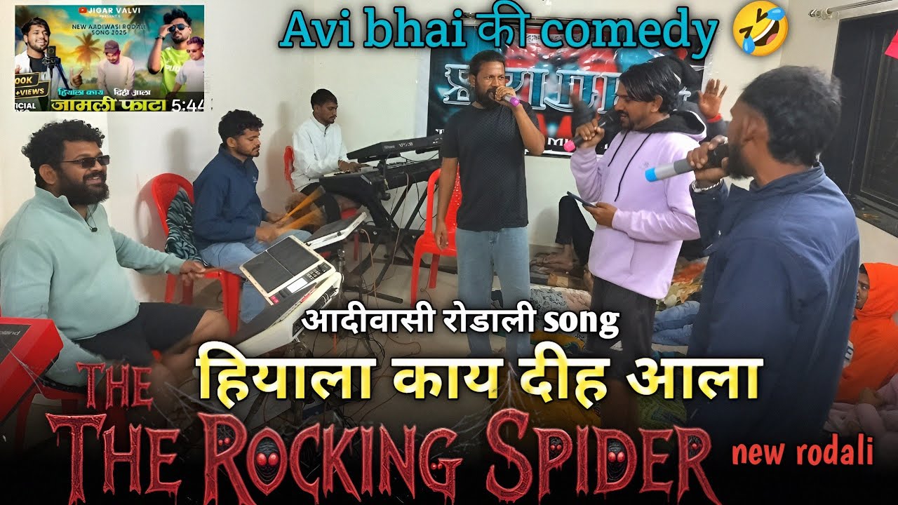 हियाला काय दीह आला 💕New rodali 🧨THE ROCKING SPIDER 🕷️ AVI भाई मस्ती में 🤣