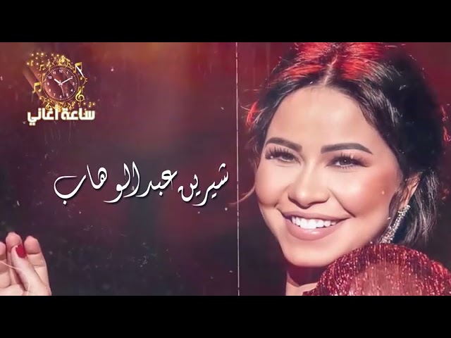 Mix Sherine Abdel Wahab Full Album class=