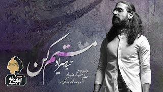 Hamid Hiraad - Mastam Kon | OFFICIAL TRACK ( حمید هیراد - مستم کن )