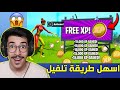 فورتنايت - اسرع طريقة تلفيل في اللعبة 🤯💔 || Fortnite