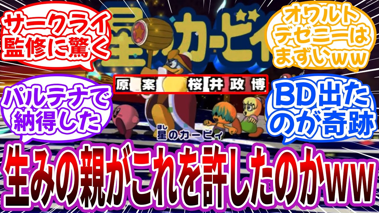 「アニメ星のカービィ原案:桜井政博」←桜井政博がこれを許したのかｗｗに対するネット民の反応【エアライダー】