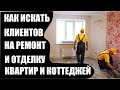 СТРОИТЕЛЬНЫЙ БИЗНЕС.КАК ИСКАТЬ КЛИЕНТОВ НА РЕМОНТ И ОТДЕЛКУ КВАРТИР И КОТТЕДЖЕЙ.