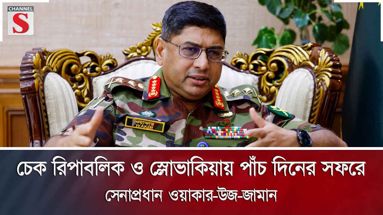 চেক রিপাবলিক ও স্লোভাকিয়ায় পাঁচ দিনের সফরে সেনাপ্রধান ওয়াকার-উজ-জামান | Channel S News