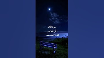 سورة الملك | وقالوا لو كنا نسمع أو نعقل ما كنا في أصحاب السعير | القارئ محمد هشام. #قرآن #سورة_الملك