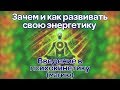 Развитие энергетики человека. Введение в психокинетику (магию). Ассоциация Эмбер