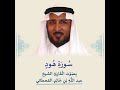سورة هود بصوت القارئ الشيخ خالد بن عبد الله القحطاني