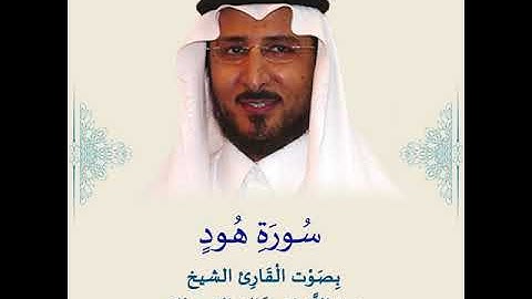 سورة هود بصوت القارئ الشيخ خالد بن عبد الله القحطاني
