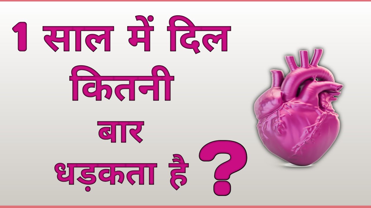 1 साल में दिल कितनी बार धड़कता है ? 1 sal mein dil kitni baar