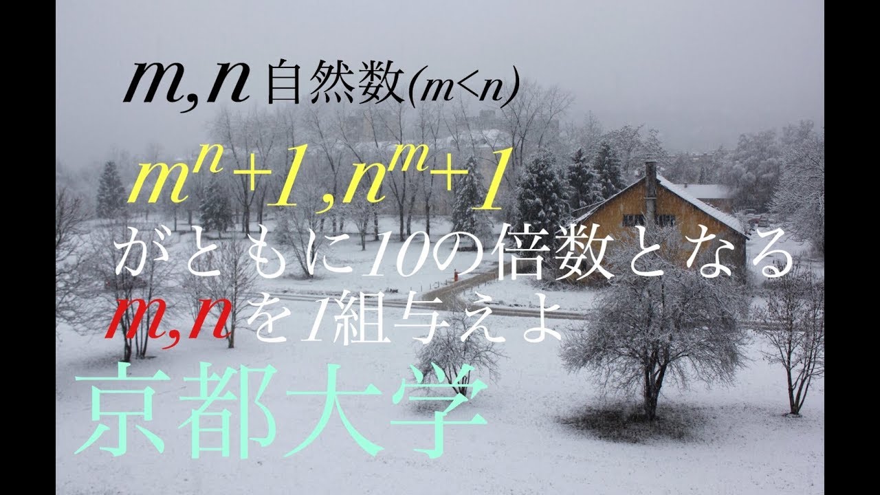 京都大　整数問題　高校数学 Japanese university entrance exam questions Kyoto University