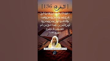 الآية 136 من سورة البقرة ...القارئ الشيخ محمد أيوب رحمه الله .