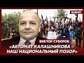 Суворов: Россия не может производить ничего, кроме матрешек и автоматов