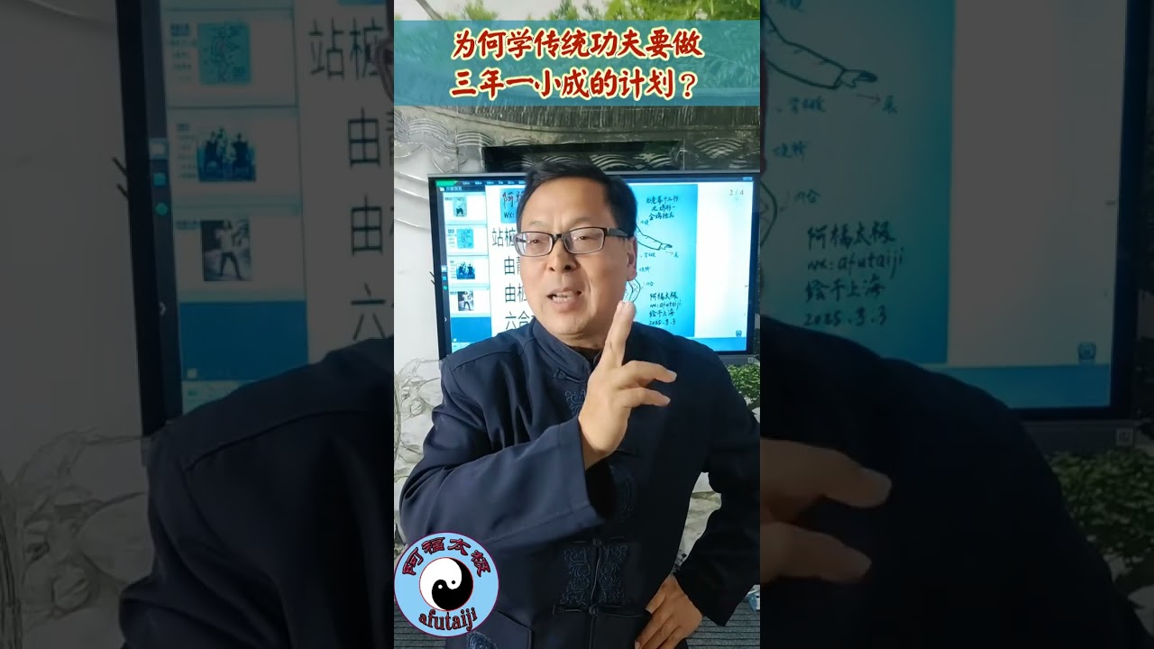 为何学传统功夫要做好三年一小成的计划？至今最有效的练功的方式