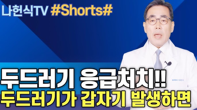 두드러기 위급할 때 응급처치/두드러기대처법/두드러기가라앉히는법 - Youtube