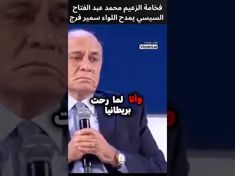 فخامة الزعيم عبد الفتاح السيسي يمدح اللواءسمير فرج السيسي الجيش المصرى الزعيم عبد الفتاح السيسي مصر