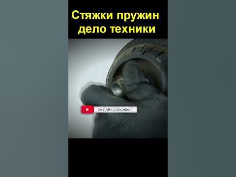 Стяжки пружин дело техники - YouTube