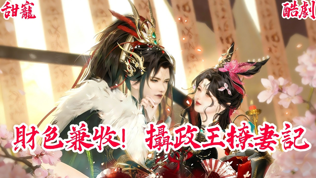 【一口氣看爽】【BG甜寵爽劇】我收留的落魄小衛，竟然是詐死的戰神攝政王？還要財色兼收！ #古风短剧 #言情剧 #追妻火葬场 #短剧推荐 #甜宠 #虐恋 #大女主 #爽剧