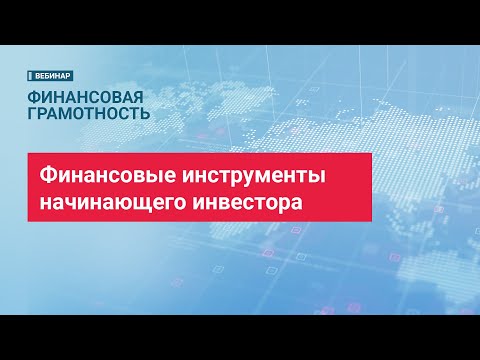 Финансовые инструменты начинающего инвестора // Финансовая грамотность