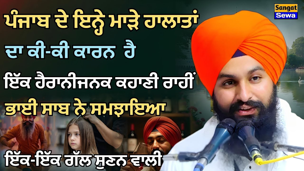 ਪੰਜਾਬ ਦੇ ਇਨ੍ਹੇ ਮਾੜੇ ਹਾਲਾਤਾਂ ਦਾ ਕੀ-ਕੀ ਕਾਰਨ ਹੈ ਇੱਕ ਕਹਾਣੀ ਰਾਹੀਂ ਸਮਝੋ || Bhai Sukhdev Singh Ji Dalla