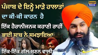 Download Lagu ਪੰਜਾਬ ਦੇ ਇਨ੍ਹੇ ਮਾੜੇ ਹਾਲਾਤਾਂ ਦਾ ਕੀ-ਕੀ ਕਾਰਨ ਹੈ ਇੱਕ ਕਹਾਣੀ ਰਾਹੀਂ ਸਮਝੋ || Bhai Sukhdev Singh Ji Dalla MP3 Download Lagu ਪੰਜਾਬ ਦੇ ਇਨ੍ਹੇ ਮਾੜੇ ਹਾਲਾਤਾਂ ਦਾ ਕੀ-ਕੀ ਕਾਰਨ ਹੈ ਇੱਕ ਕਹਾਣੀ ਰਾਹੀਂ ਸਮਝੋ || Bhai Sukhdev Singh Ji Dalla MP3